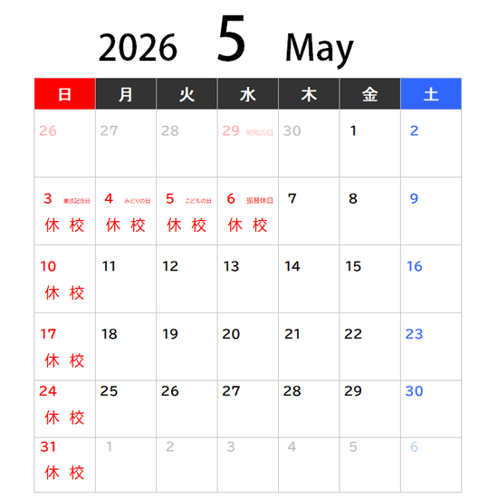 2026年5月休校日