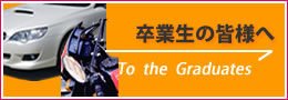 卒業生の皆様へ