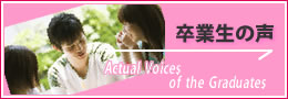 卒業生の声