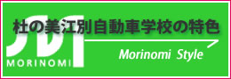 杜の美江別自動車学校の特色
