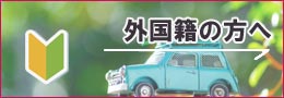 外国籍の方へ