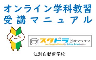オンライン学科教習マニュアル