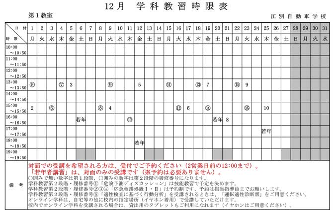 学科教習時間割表2025年12月