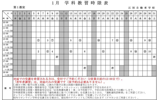 学科教習時間割表2026年1月