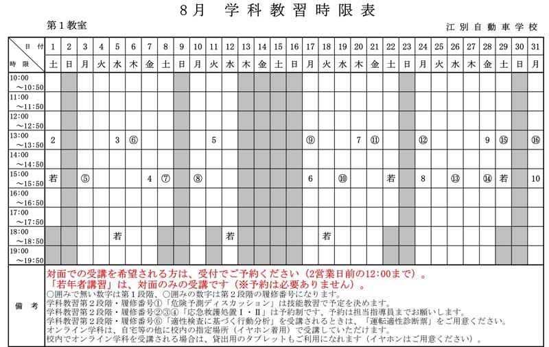 学科教習時間割表2026年8月